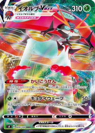 Orbeetle VMAX - 009/100 (009/100) - S4 Amazing Volt Tackle Holofoil [JP]
