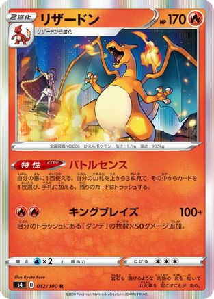 Charizard (012/100) - S4 Amazing Volt Tackle Holofoil [JP]