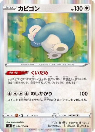 Snorlax (084/100) - S4 Amazing Volt Tackle Holofoil [JP]