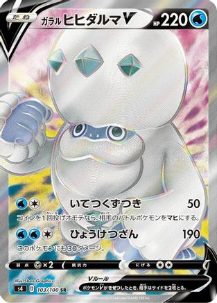Galarian Darmanitan V - 103/100 (103/100) - S4 Amazing Volt Tackle Holofoil [JP]