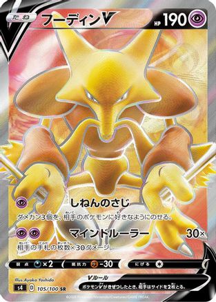 Alakazam V - 105/100 (105/100) - S4 Amazing Volt Tackle Holofoil [JP]