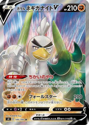 Galarian Sirfetch'd V - 106/100 (106/100) - S4 Amazing Volt Tackle Holofoil [JP]