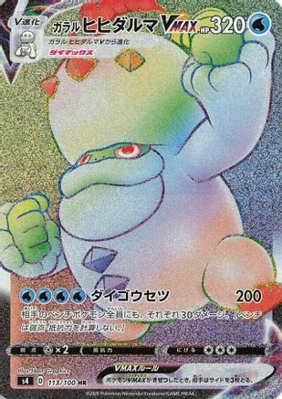 Galarian Darmanitan VMAX - 113/100 (113/100) - S4 Amazing Volt Tackle Holofoil [JP]