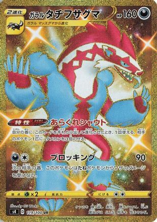 Galarian Obstagoon (119/100) - S4 Amazing Volt Tackle Holofoil [JP]