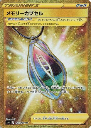 Memory Capsule - 121/100 (121/100) - S4 Amazing Volt Tackle Holofoil [JP]