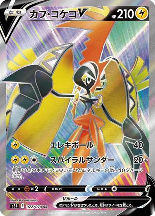 Tapu Koko V - 072/070 (072/070) - S5I Single Strike Master Holofoil [JP]