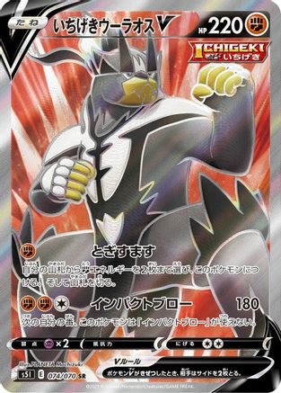 Single Strike Urshifu V - 074/070 (074/070) - S5I Single Strike Master Holofoil [JP]