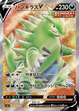 Tyranitar V - 076/070 (076/070) - S5I Single Strike Master Holofoil [JP]