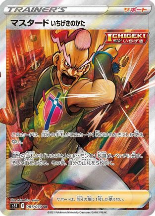 Single Strike Style Mustard - 081/070 (081/070) - S5I Single Strike Master Holofoil [JP]