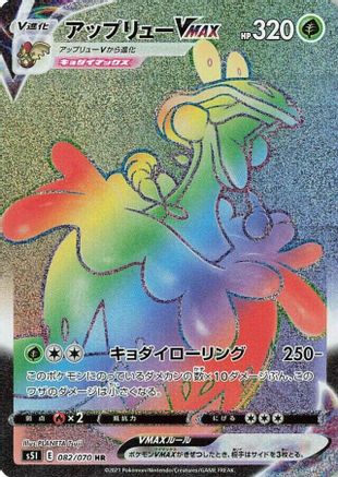 Flapple VMAX - 082/070 (082/070) - S5I Single Strike Master Holofoil [JP]