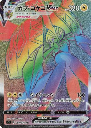 Tapu Koko VMAX - 083/070 (083/070) - S5I Single Strike Master Holofoil [JP]