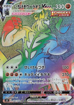 Single Strike Urshifu VMAX - 084/070 (084/070) - S5I Single Strike Master Holofoil [JP]