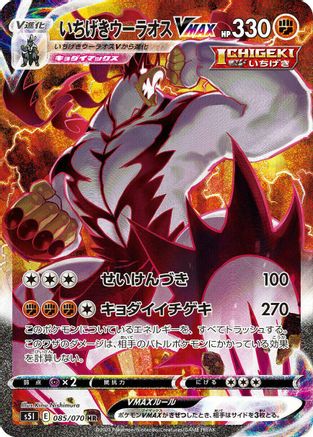 Single Strike Urshifu VMAX - 085/070 (085/070) - S5I Single Strike Master Holofoil [JP]