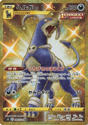 Houndoom - 089/070 (089/070) - S5I Single Strike Master Holofoil [JP]