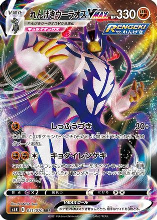 Rapid Strike Urshifu VMAX - 051/070 (051/070) - S5R Rapid Strike Master Holofoil [JP]