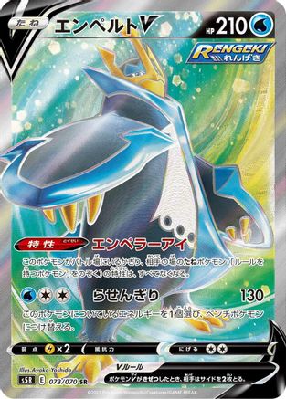Empoleon V - 073/070 (073/070) - S5R Rapid Strike Master Holofoil [JP]