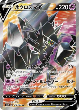 Necrozma V - 075/070 (075/070) - S5R Rapid Strike Master Holofoil [JP]