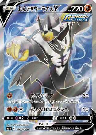 Rapid Strike Urshifu V - 076/070 (076/070) - S5R Rapid Strike Master Holofoil [JP]