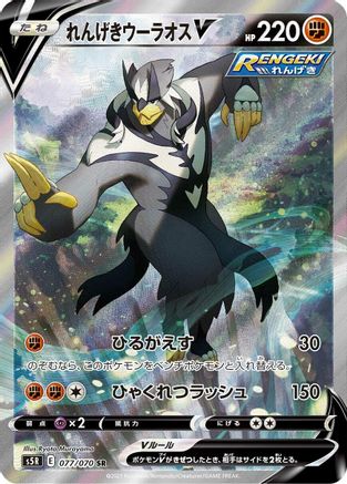 Rapid Strike Urshifu V - 077/070 (077/070) - S5R Rapid Strike Master Holofoil [JP]