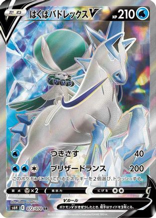 Ice Rider Calyrex V - 072/070 (072/070) - S6H Silver Lance Holofoil [JP]