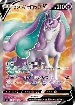 Galarian Rapidash V - 074/070 (074/070) - S6H Silver Lance Holofoil [JP]