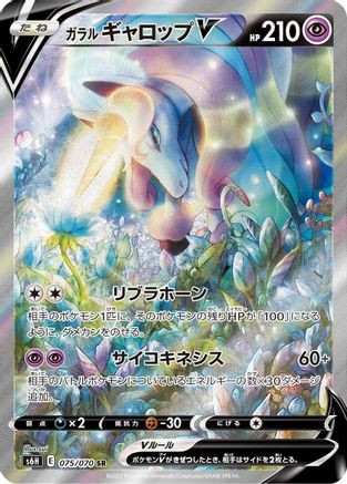 Galarian Rapidash V - 075/070 (075/070) - S6H Silver Lance Holofoil [JP]