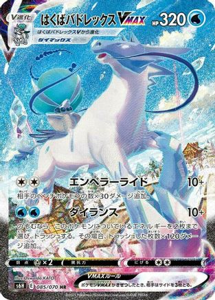 Ice Rider Calyrex VMAX - 085/070 (085/070) - S6H Silver Lance Holofoil [JP]
