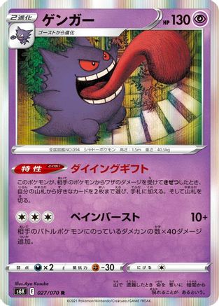 Gengar (027/070) - S6K JetBlack Spirit Holofoil [JP]
