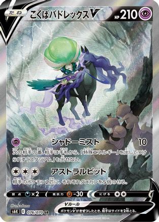 Shadow Rider Calyrex V - 076/070 (076/070) - S6K JetBlack Spirit Holofoil [JP]