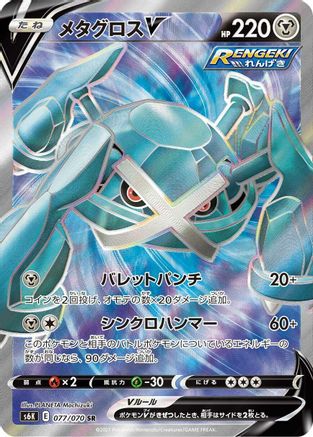 Metagross V - 077/070 (077/070) - S6K JetBlack Spirit Holofoil [JP]