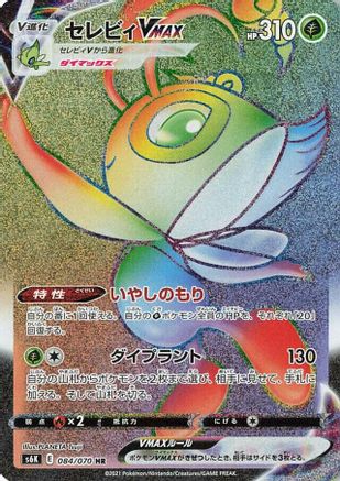 Celebi VMAX - 084/070 (084/070) - S6K JetBlack Spirit Holofoil [JP]