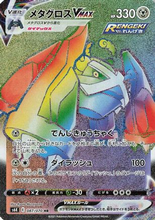 Metagross VMAX - 087/070 (087/070) - S6K JetBlack Spirit Holofoil [JP]