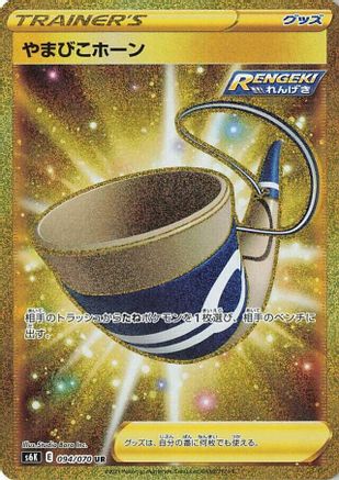 Echoing Horn (094/070) - S6K JetBlack Spirit Holofoil [JP]