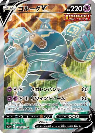 Golurk V - 069/067 (069/067) - S7D Skyscraping Perfection Holofoil [JP]