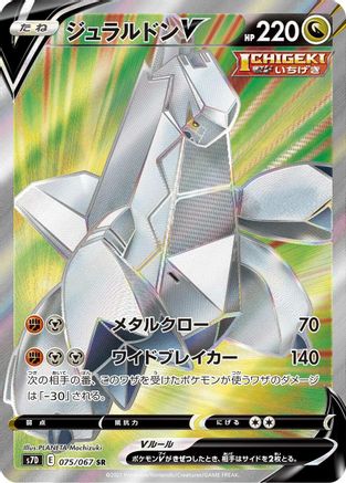 Duraludon V - 075/067 (075/067) - S7D Skyscraping Perfection Holofoil [JP]