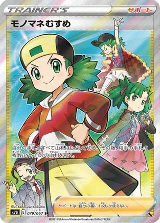 Copycat - 079/067 (079/067) - S7D Skyscraping Perfection Holofoil [JP]