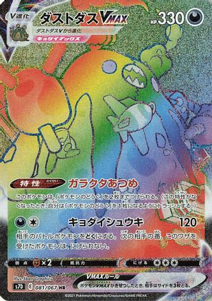 Garbodor VMAX - 081/067 (081/067) - S7D Skyscraping Perfection Holofoil [JP]