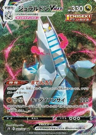 Duraludon VMAX - 083/067 (083/067) - S7D Skyscraping Perfection Holofoil [JP]