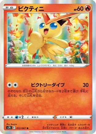 Victini (012/067) - S7R Blue Sky Stream Holofoil [JP]