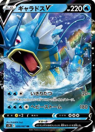 Gyarados V - 020/067 (020/067) - S7R Blue Sky Stream Holofoil [JP]