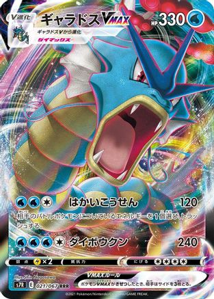 Gyarados VMAX - 021/067 (021/067) - S7R Blue Sky Stream Holofoil [JP]