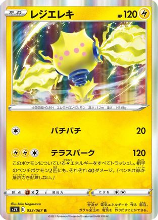 Regieleki (033/067) - S7R Blue Sky Stream Holofoil [JP]
