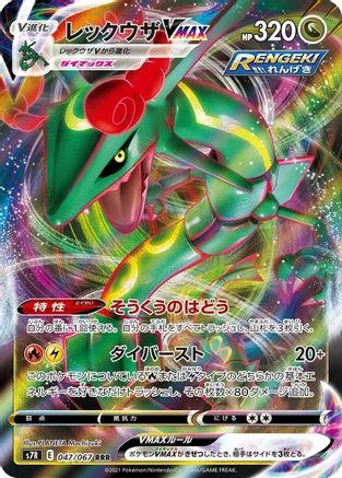 Rayquaza VMAX - 047/067 (047/067) - S7R Blue Sky Stream Holofoil [JP]