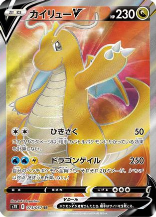 Dragonite V - 073/067 (073/067) - S7R Blue Sky Stream Holofoil [JP]