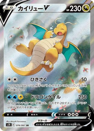 Dragonite V - 074/067 (074/067) - S7R Blue Sky Stream Holofoil [JP]