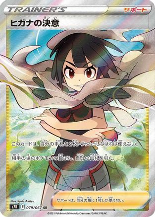 Zinnia's Resolve - 079/067 (079/067) - S7R Blue Sky Stream Holofoil [JP]