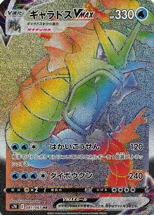 Gyarados VMAX - 081/067 (081/067) - S7R Blue Sky Stream Holofoil [JP]