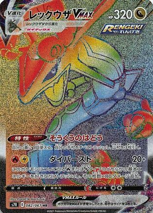 Rayquaza VMAX - 082/067 (082/067) - S7R Blue Sky Stream Holofoil [JP]