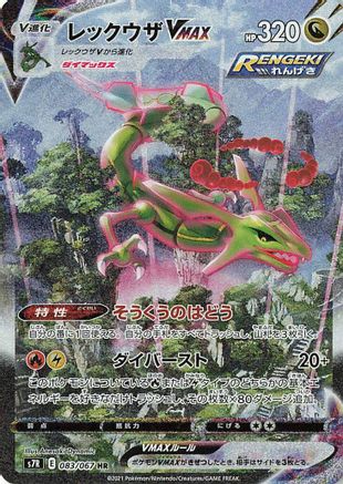 Rayquaza VMAX - 083/067 (083/067) - S7R Blue Sky Stream Holofoil [JP]