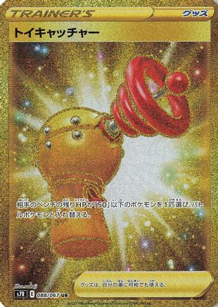 Toy Catcher - 088/067 (088/067) - S7R Blue Sky Stream Holofoil [JP]